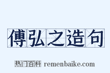 傅弘之造句是什么意思的图片